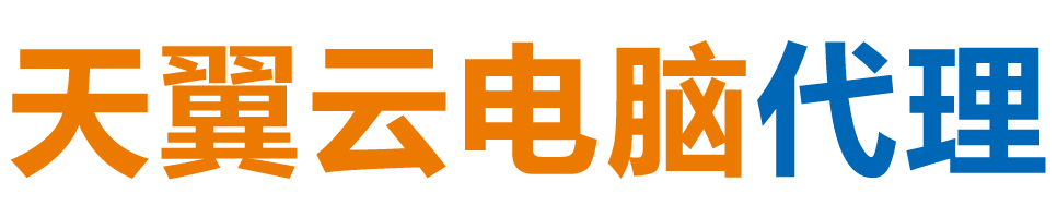 鸡西天翼云电脑 / 鸡西云桌面